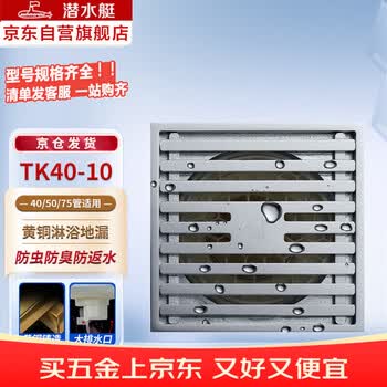 潜水艇（Submarine）TK40-10地漏 铜镀铬镜面防臭超薄地漏 移位淋浴四防地漏40管径