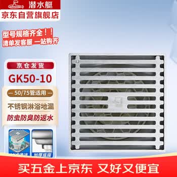 潜水艇（Submarine）GK50-10不锈钢拉丝防臭地漏大排量淋浴四防地漏50管径