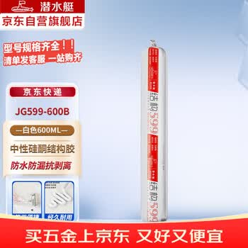 潜水艇（Submarine）结构胶防水密封胶中性硅酮建筑用耐候耐高低温玻璃胶门窗专用 单支白色 JG599-600B