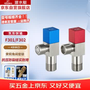 潜水艇（Submarine）F301/F302黄铜加厚三角阀八字阀陶瓷阀芯红蓝标国标4分进出水角阀 1冷+1热