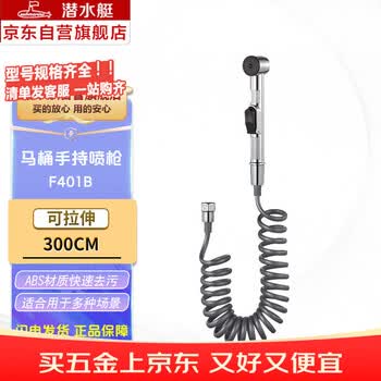潜水艇（Submarine）F401B不含角阀手持喷枪塑料防爆伸缩管免钉胶套装 不含角阀F401B