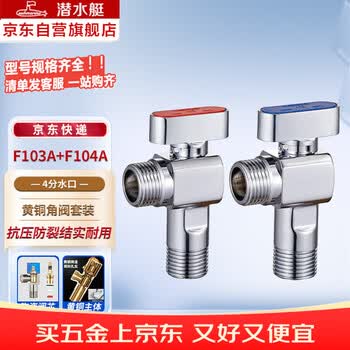 潜水艇（Submarine）F103+F104角阀球形铜阀芯全开大流量三角阀燃气地暖壁挂炉八字阀1冷+1热