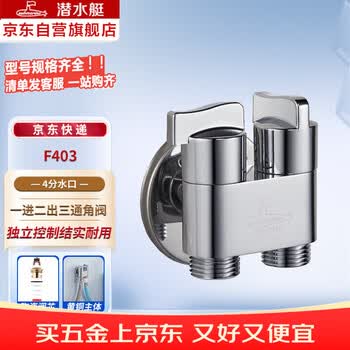 潜水艇（Submarine）F403 角阀一进二出三通双把双控单出水黄铜主体陶瓷阀芯4分进出水