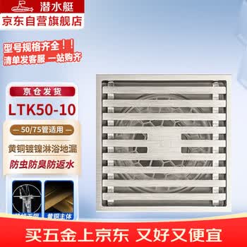 潜水艇（Submarine）LTK50-10地漏 大排量防臭地漏铜镀镍 奶油风四防地漏50管径