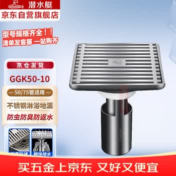 潜水艇（Submarine）GGK50-10深水封地漏防臭304不锈钢U型芯淋浴加深水封地漏