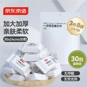 京东京造【30粒量贩装】一次性压缩毛巾方巾洗脸巾便携旅行酒店用品