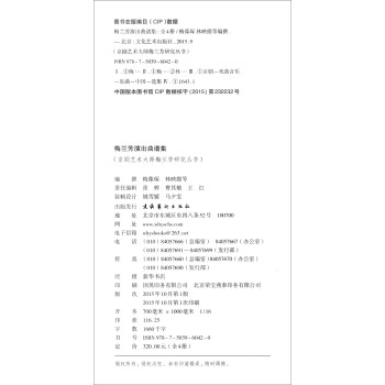 京剧艺术大师梅兰芳研究丛书：梅兰芳演出曲谱集（套装1-4册）