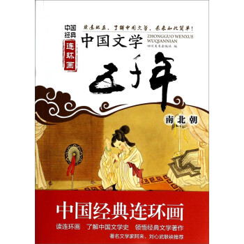 中国经典连环画：中国文学五千年（南北朝）