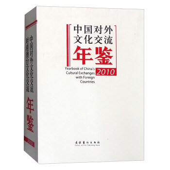 中国对外文化交流年鉴（2010）