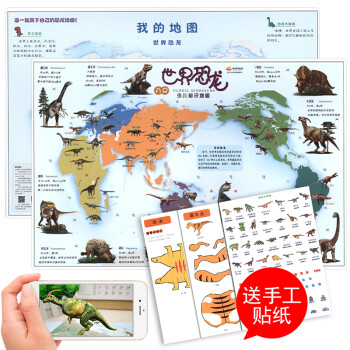 AR少儿知识地图：世界恐龙