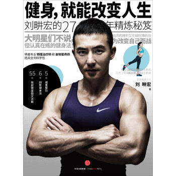健身，就能改变人生：刘畊宏的27年精炼秘笈