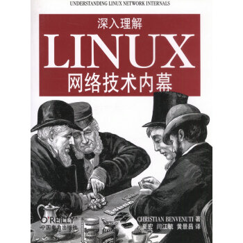 深入理解Linux网络技术内幕