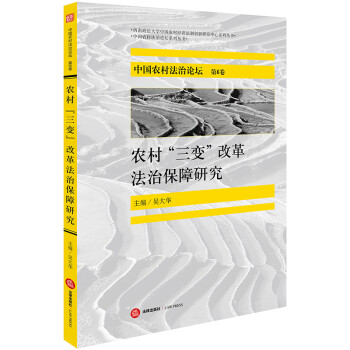 中国农村法治论坛（第6卷）：农村“三变”改革法治保障研究