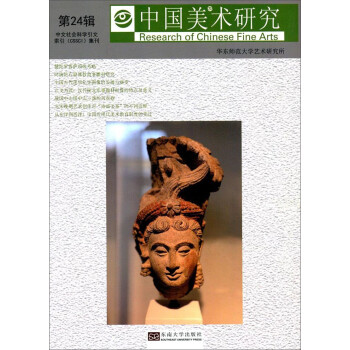 中国美术研究（第24辑）