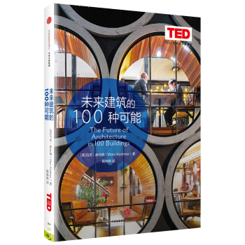 未来建筑的100种可能（TED 思想的力量系列）中信出版社