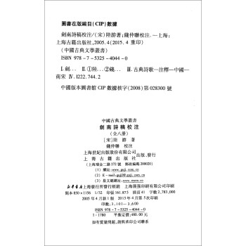 剑南诗稿校注(全八册)/中国古典文学丛书