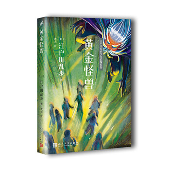 江户川乱步少年侦探系列:黄金怪兽简介,目录书摘