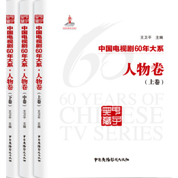 中国电视剧60年大系·人物卷（套装全3卷）