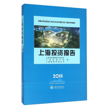 上海投资报告（2015）