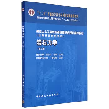 岩石力学（第3版）简介，目录书摘- 京东