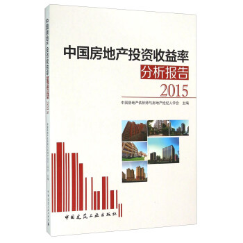 中国房地产投资收益率分析报告（2015）