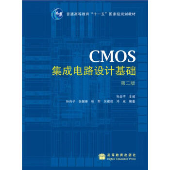 CMOS集成电路设计基础（第2版）/普通高等教育“十一五”国家级规划教材简介，目录书摘