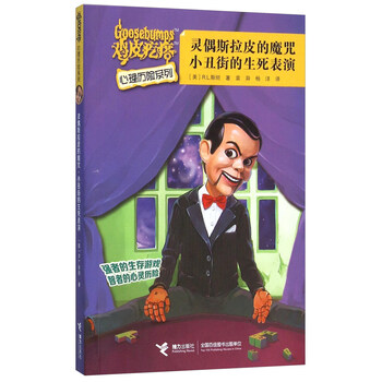 灵偶斯拉皮的魔咒小丑街的生死表演鸡皮疙瘩心理历险系列简介目录书摘