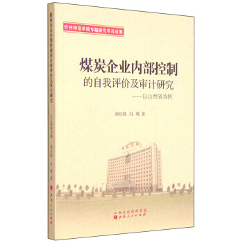 煤炭企业内部控制的自我评价及审计研究：以山西省为例