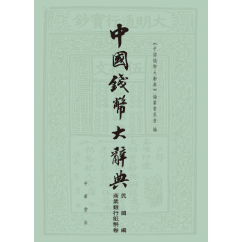 中国钱币大辞典·民国编·商业银行纸币卷（中国钱币大辞典）