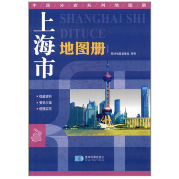 上海市地图册 地形版 中国分省系列地图册
