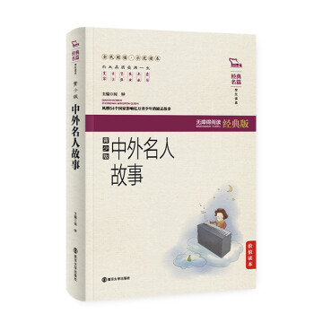 中外名人故事