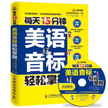 每天15分钟美语音标轻松掌握简介 目录书摘 京东