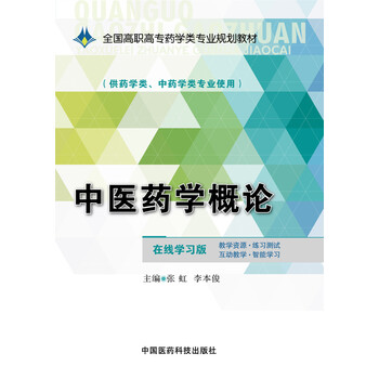 中医药学
