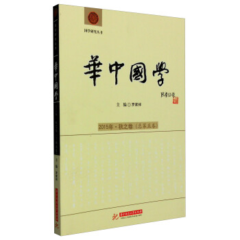 国学研究丛书：华中国学（2015年·秋之卷 总第5卷）