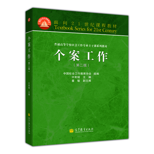 面向21世纪课程教材·普通高等学校社会工作专业主干课系列教材：个案工作（第2版）简介，目录书摘