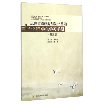 思想道德修养与法律基础学生学习手册（第五版）