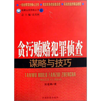 贪污贿赂犯罪侦查谋略与技巧