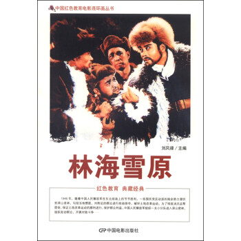 中国红色教育电影连环画丛书：林海雪原