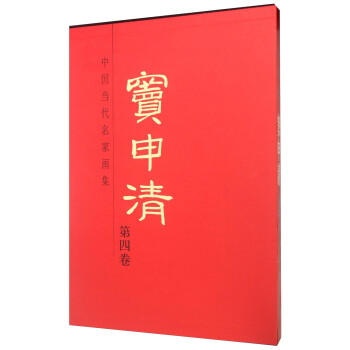 中国当代名家画集：窦申清（第4卷）