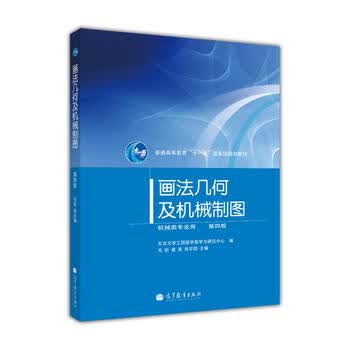 画法几何及机械制图（第4版）（附光盘1张）/普通高等教育“十一五”国家级规划教材简介，目录书摘
