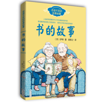 书的故事(胡愈之)——百读不厌的经典故事简介,目录书摘