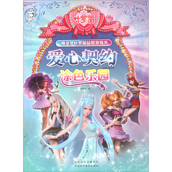 精灵梦叶罗丽智力游戏书:爱心契约简介,目录书摘