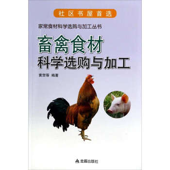 家常食材科学选购与加工丛书：畜禽食材科学选购与加工