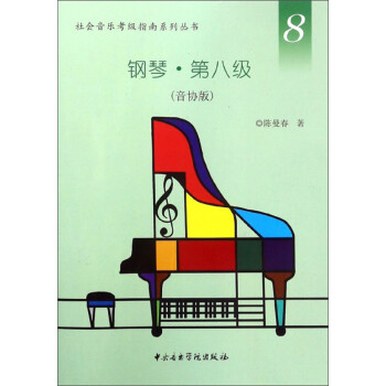 钢琴（第8级 音协版）/社会音乐考级指南系列丛书