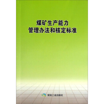 煤矿生产能力管理办法和核定标准