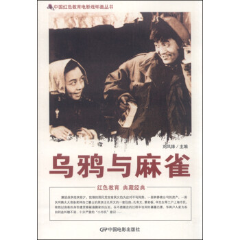 中国红色教育电影连环画丛书：乌鸦与麻雀