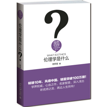 伦理学是什么 精装 何怀宏 人文社会科学是什么丛书