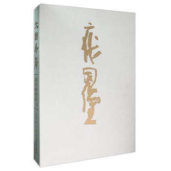 大音希声(庞国钟书法集庞国钟杂志 套装共2册)简介,目录书摘