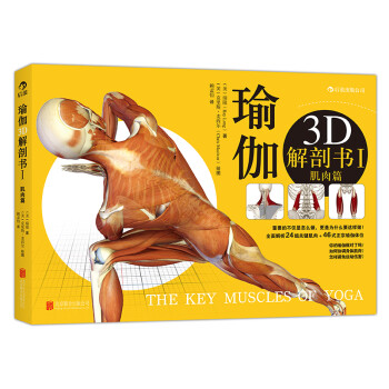 瑜伽3D解剖书：肌肉篇+动作篇(套装共2册)