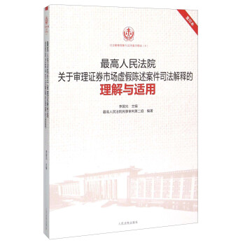 最高人民法院关于审理证券市场虚假陈述案件司法解释的理解与适用（重印本）